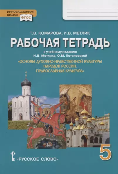 Рабочая тетрадь к учебному изданию И.В. Метлика, О.М. Потаповской "Основы духовно-нравственной культуры народов России. Православная культура". 5 класс - фото 1