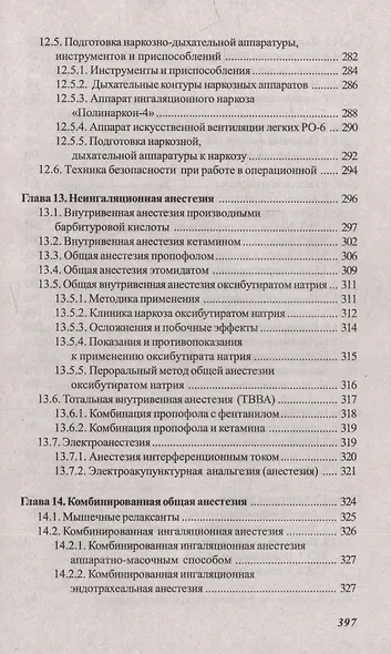Основы реаниматологии и анестезиологии в сестринском деле: учебное пособие - фото 8