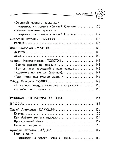 Универсальная хрестоматия: 2 класс - фото 8