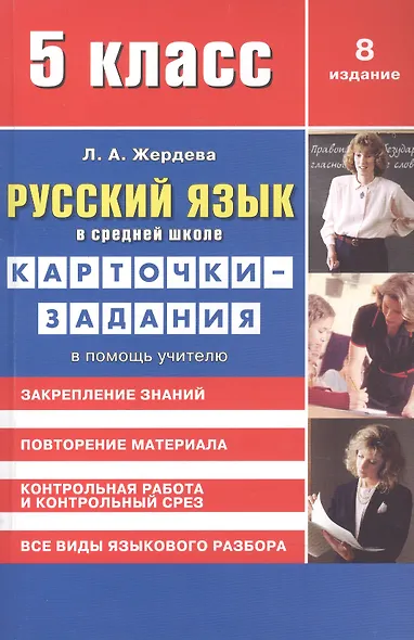 Русский язык в средней школе: карточки-задания для 5 класса. В помощь учителю. 9-е издание, стереотипное - фото 9