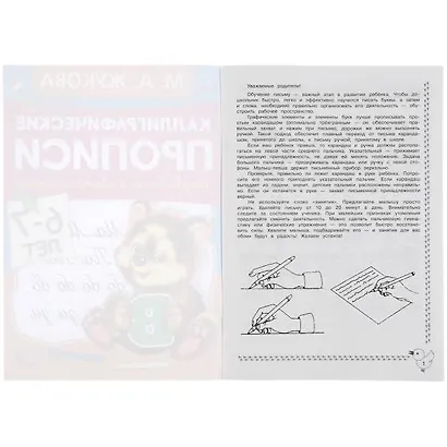 Каллиграфические прописи. Развиваем навыки письма. 6-7 лет - фото 3
