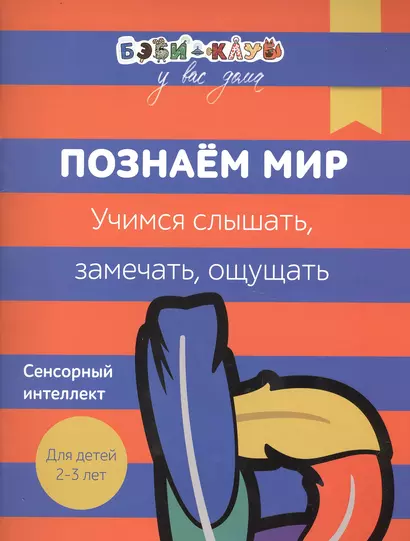 Бэби-клуб 2-3 Познаем мир. Учимся слышать, замечать, ощущать - фото 1