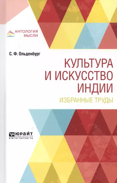 Культура и искусство Индии. Избранные труды - фото 1