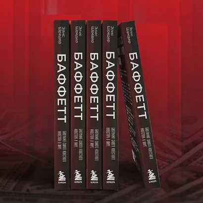 Баффетт. Биография самого известного инвестора в мире - фото 9