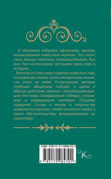 Афоризмы великих мужчин - фото 2