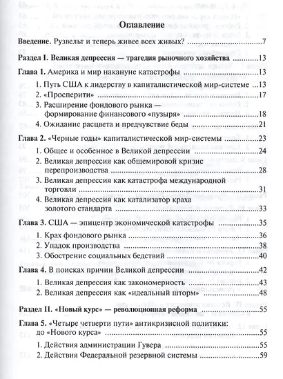Великая депрессия и великая реформа (успехи и провалы экономической политики Ф.Д.Рузвельта) - фото 2