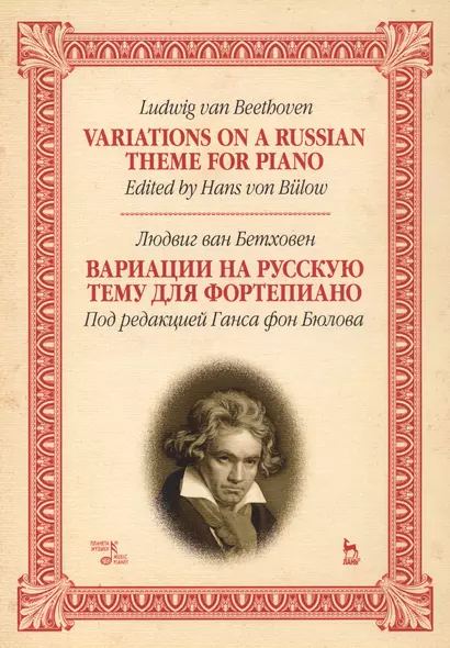 Variations On A Russian Theme For Piano / Вариации на русскую тему для фортепиано. Ноты - фото 1