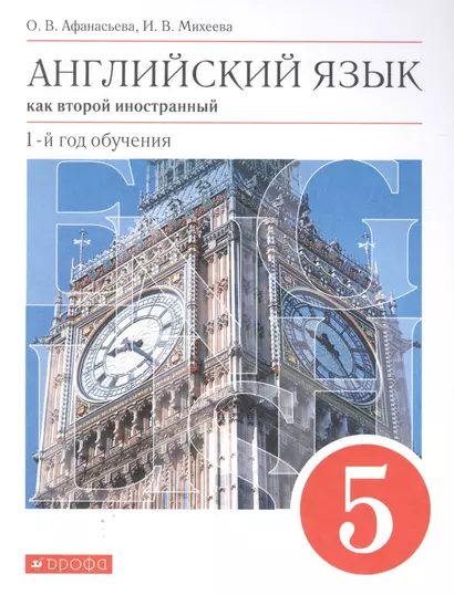 Английский язык как второй иностранный. 5 класс. 1-й год обучения. Учебник - фото 1