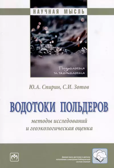 Водотоки польдеров. Методы исследований и геоэкологическая оценка - фото 1