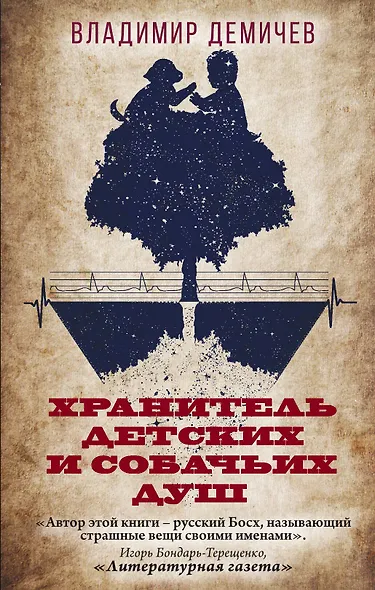 Хранитель детских и собачьих душ - фото 1