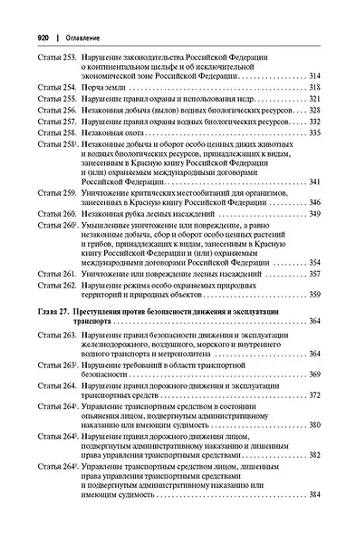 Комментарий к Уголовному кодексу Российской Федерации (постатейный): в 2-х томах. Том 2 - фото 15