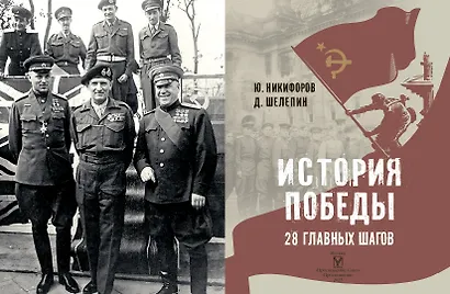 История Победы. 28 главных шагов - фото 10