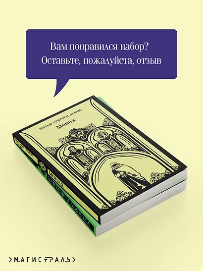 Набор "Сделка с дьяволом" (из 2-х книг: "Монах", "Эликсиры дьявола) - фото 7