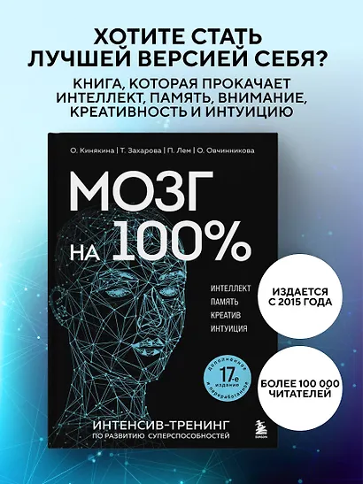 Мозг на 100 %. Интеллект. Память. Креатив. Интуиция. Интенсив-тренинг по развитию суперспособностей (новое оформление) 17-е издание - фото 4
