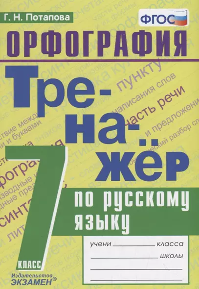 Тренажер по русскому языку. 7 класс. Орфография - фото 1