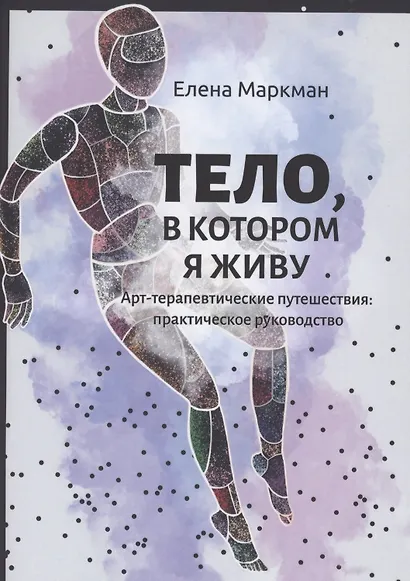 Тело, в котором я живу - фото 1