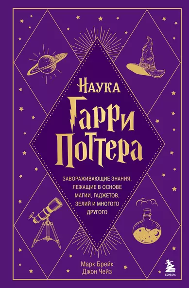 Наука Гарри Поттера. Завораживающие знания, лежащие в основе магии, гаджетов, зелий и многого другого - фото 1