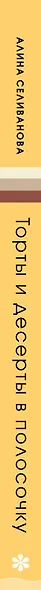 Торты и десерты в полосочку. Гид по бисквитам, ягодным муссам и самым красивым тортам! - фото 14