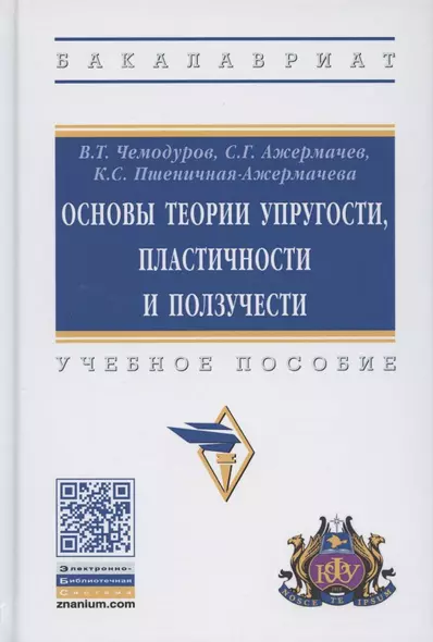 Основы теории упругости, пластичности и ползучести. Учебное пособие - фото 1