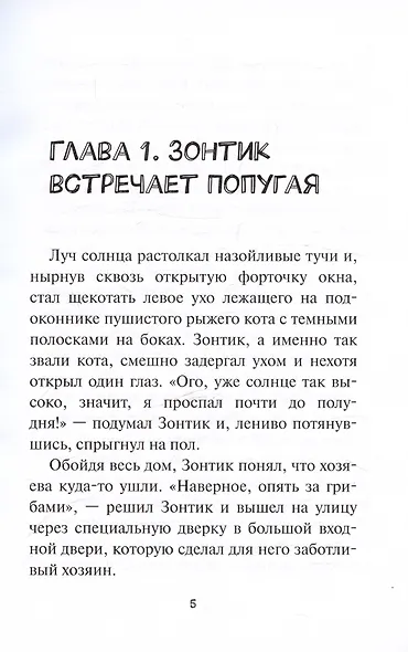 Большие приключения в Малом КуКошкино - фото 5