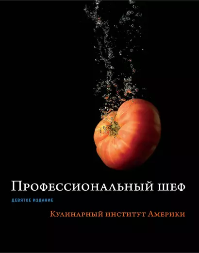 Профессиональный шеф. Кулинарный институт Америки. Девятое издание - фото 1