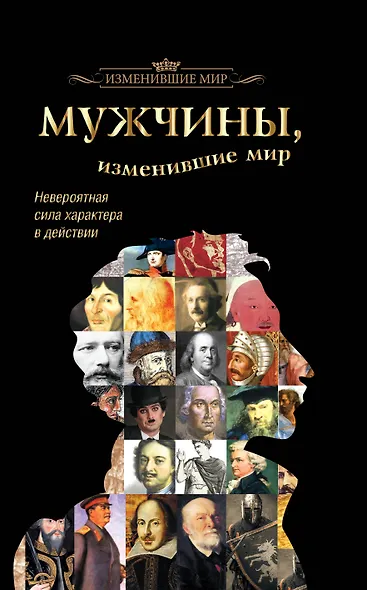 Мужчины, изменившие мир - фото 1