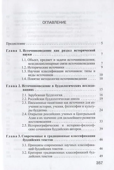 Введение в источниковедение буддизма: Индия, Тибет, Монголия - фото 2