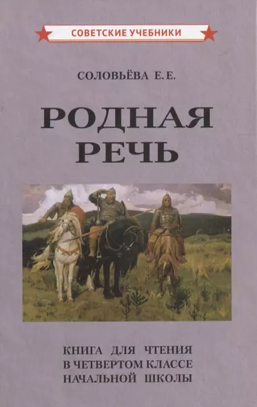 Родная речь. Книга для чтения в четвертом классе начальной школы - фото 1