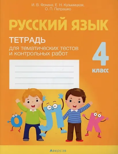 Русский язык. 4 класс. Тетрадь для тематических тестов и контрольных работ - фото 1
