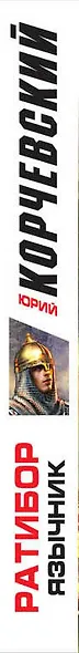 Ратибор. Язычник - фото 5