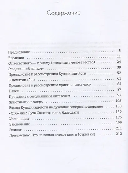Чакры и Кундалини в христианской и мировой традиции - фото 3