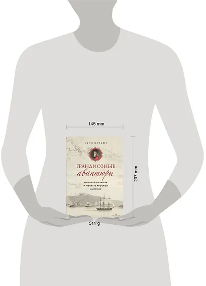 Грандиозные авантюры. Николай Резанов и мечта о Русской Америке - фото 4