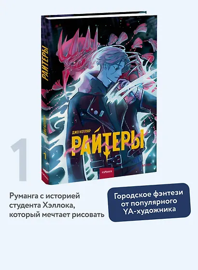 Райтеры. Том 1. Колыбель отчаяния - фото 4