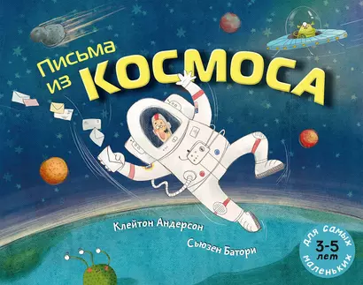 Письма из космоса - фото 1