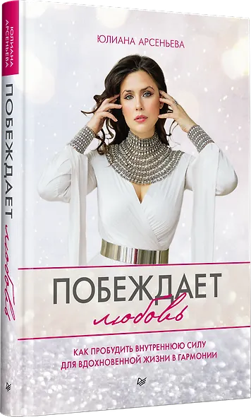 Побеждает любовь. Книга о том, как пробудить внутреннюю силу для вдохновенной жизни в гармонии - фото 2