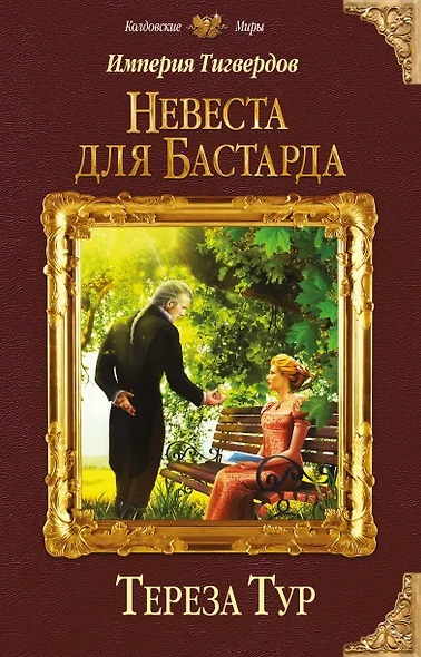 Империя Тигвердов. Невеста для бастарда - фото 1