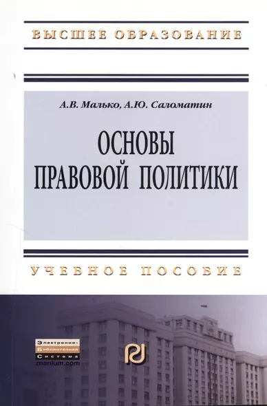 Основы правовой политики: Учеб. пособие для магистрантов. - фото 1