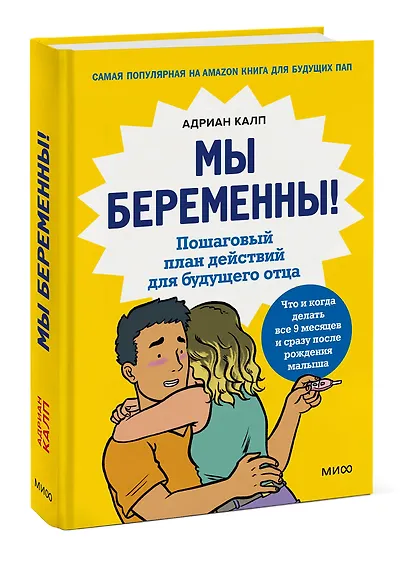 Мы беременны! Пошаговый план действий для будущего отца - фото 3
