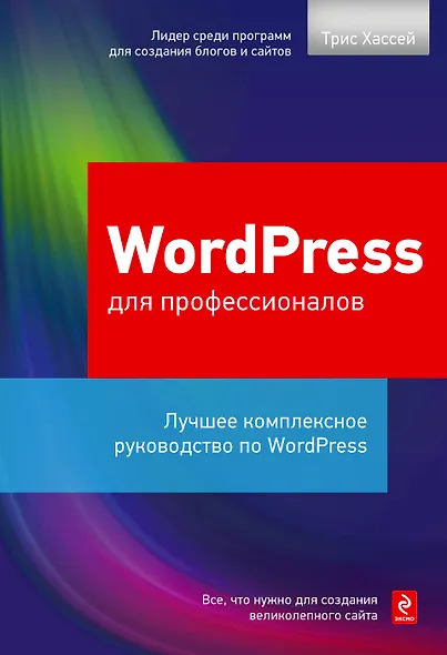 WordPress для профессионалов - фото 1