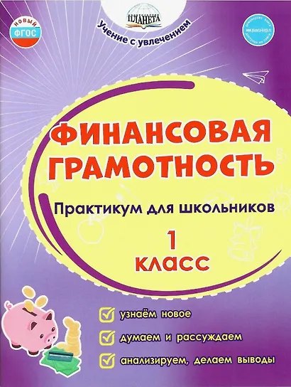 Финансовая грамотность. 1 класс. Практикум для школьников. ФГОС Новый - фото 1