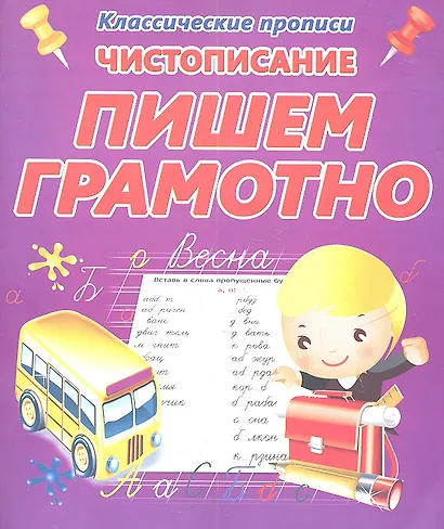 Чистописание.  Пишем грамотно - фото 1