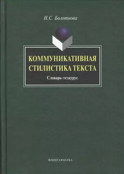 Коммуникативная стилистика текста: словарь-тезаурус - фото 1