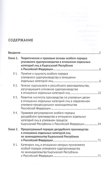 Особенности уголовного судопроизводства в отношении отдельных категорий лиц по законодательству Кыргызской Республики и Российской Федерации. Монография - фото 2