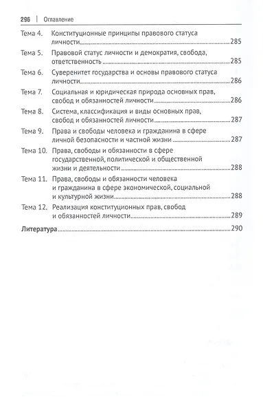 Юридический статус личности в России. Учебное пособие - фото 5