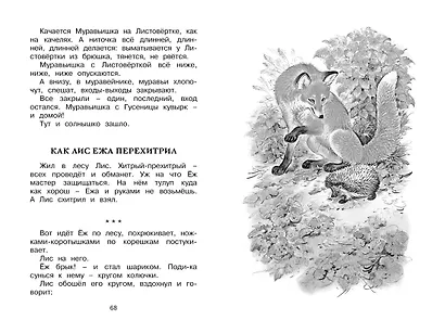 Как Лис Ежа перехитрил - фото 11