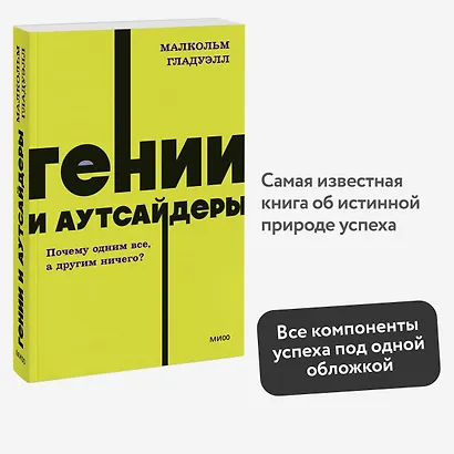Гении и аутсайдеры. Почему одним все, а другим ничего? NEON Pocketbooks - фото 4