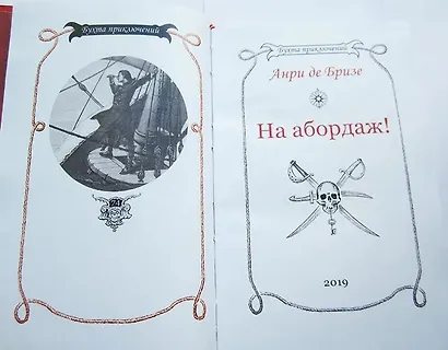 На абордаж! - фото 11