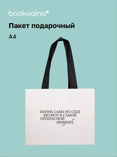 Пакет А4 "Цитаты. Жизнь сама по себе", Bookvalno - фото 1