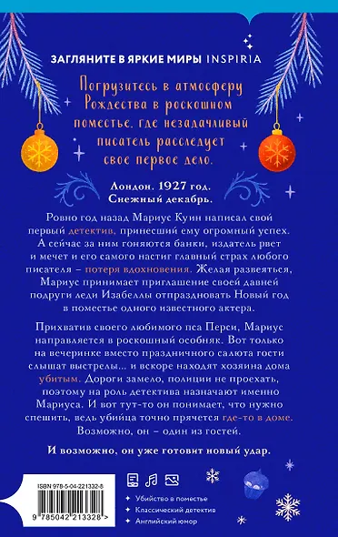 Подарочный комлект из 4-х книг + чехол для книги в подарок (Зверские убийства в Тенистой лощине, Странный дом, Убийства и кексики, Снежная ловушка мистера Куина) - фото 2