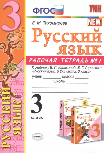 Русский язык 3 кл. Р/т №1 (к уч. Канакиной) (8 изд) (мУМК) Тихомирова (ФГОС) (Э) - фото 1